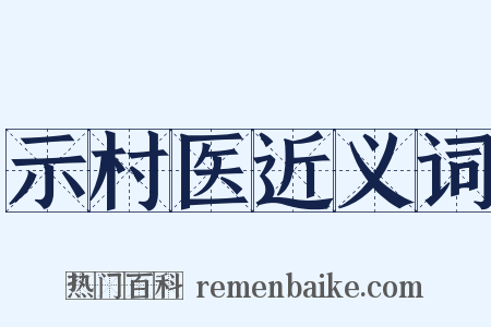 示村医近义词是什么意思的图片
